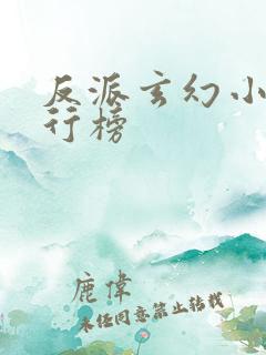 反派玄幻小说排行榜