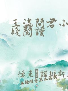 玉满问君小说在线阅读