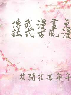 传武漫画免费下拉式古风漫画