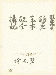 摄政王的医品狂妃全本免费阅读