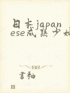 日本japanese成熟少妇