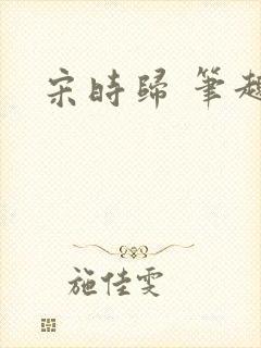 宋时归 笔趣阁