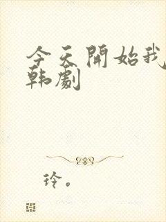 今天开始我爱你韩剧