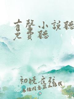 有声小说听书吧免费听