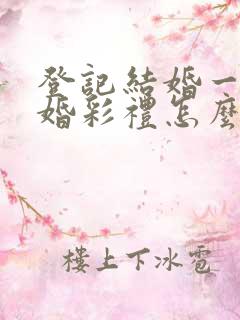 登记结婚一年离婚彩礼怎么判