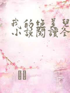 我的绝美儿媳妇小说阅读全文免费