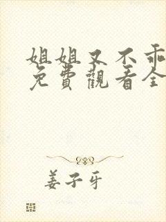 姐姐又不乖短剧免费观看全集高清