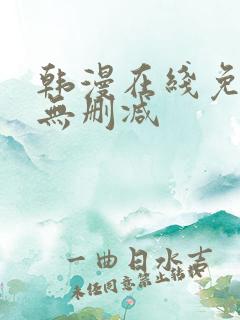 韩漫在线免费看无删减