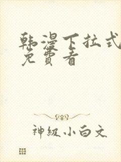 韩漫下拉式在线免费看