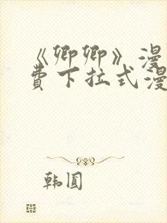 《卿卿》漫画免费下拉式漫画