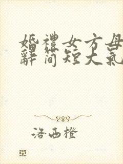 婚礼女方母亲致辞简短大气发言文稿