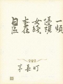 日本女优一区二区在线视频