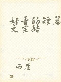 好看的短篇甜宠文完结