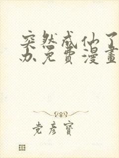 突然成仙了怎么办免费漫画