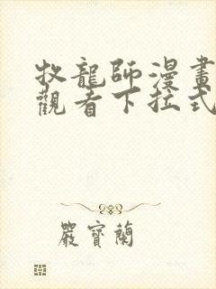 牧龙师漫画免费观看下拉式六漫画