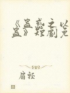 《蛊惑之以爱为蛊》短剧免费观看全