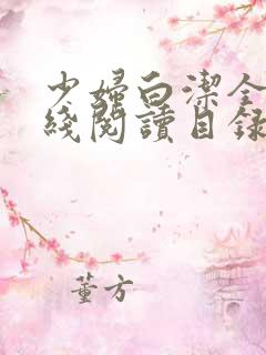 少妇白洁全文在线阅读目录