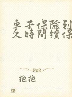 车子保险到期多久时间续保没问题?