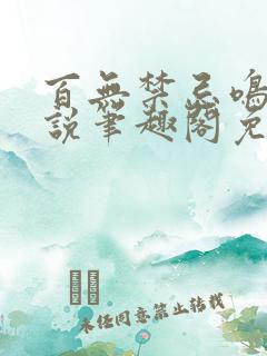 百无禁忌鸣鸾小说笔趣阁免费阅读