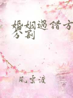 婚姻过错方财产分割