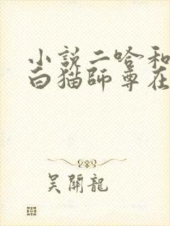 小说二哈和他的白猫师尊在哪听