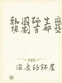 韩国师生恋的电视剧有哪些好看