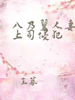 八乃翼人妻被夫上司侵犯