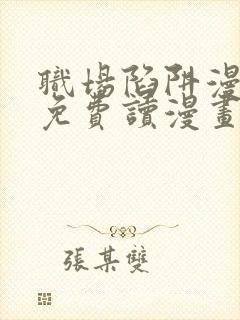 职场陷阱漫画画免费读漫画下拉式土豪漫画