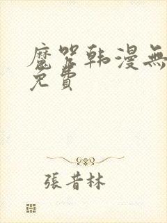 魔咒韩漫无删减免费