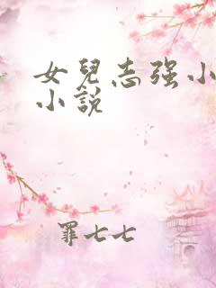 女儿志强小可 小说