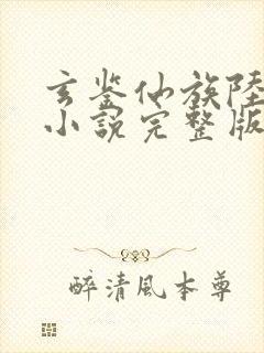 玄鉴仙族陆江仙小说完整版