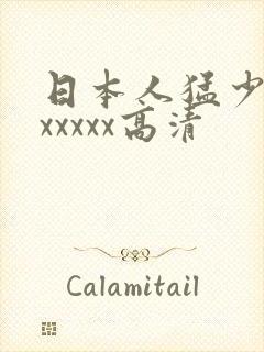 日本人猛少妇色xxxxx高清