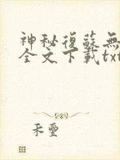 神秘复苏无删减全文下载txt