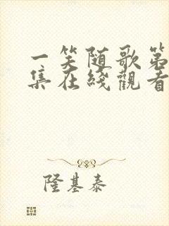 一笑随歌第25集在线观看