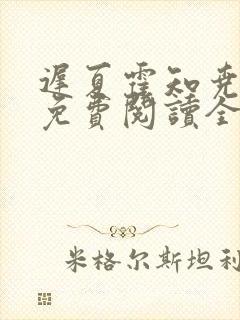 迟夏霍知尧小说免费阅读全文无弹窗