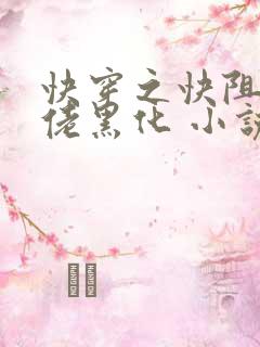 快穿之快阻止大佬黑化 小说