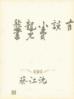 盘龙小说有声听书免费