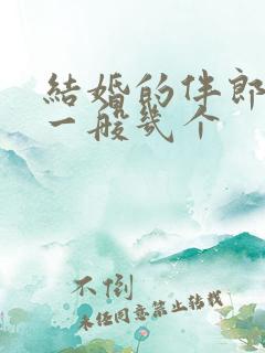 结婚的伴郎伴娘一般几个