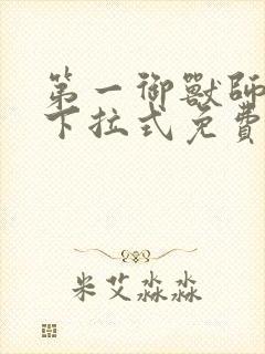 第一御兽师漫画下拉式免费土豪漫画