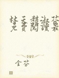 林天赵淑芬全文免费阅读最新章节