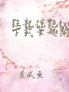狂龙掠艳txt下载笔趣阁