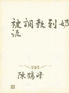 被调教到奶水直流