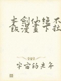 本剑仙绝不吃软饭漫画下拉式免费阅读