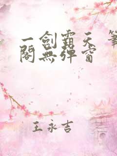 一剑霸天 笔趣阁无弹窗