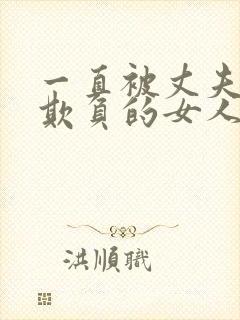 一直被丈夫上司欺负的女人