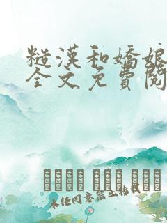 糙汉和娇娘小说全文免费阅读