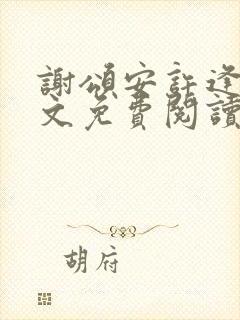 谢颂安许逢秋全文免费阅读最新章节