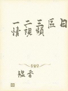 一二三区日本激情视频