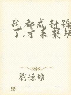 我都成封号斗罗了,才来系统?章节