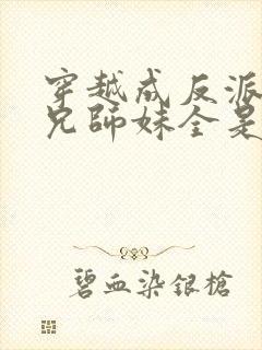 穿越成反派大师兄师妹全是病娇动漫